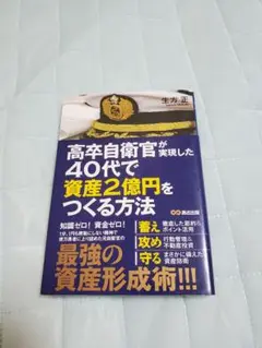高卒自衛官が実現した資産形成法