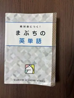 まぶちの英単語　馬渕教室　英語