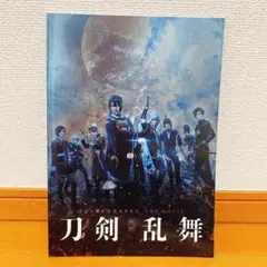 【極美品】映画　刀剣乱舞　パンフレット