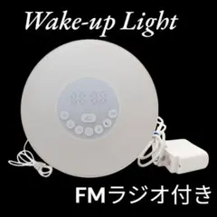 Wake-up Light ✨光目覚まし時計 朝活 FMラジオ付きスヌーズ機能