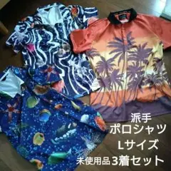 ポロシャツ　Lサイズ　3着セット　アロハ風　派手