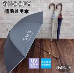 スヌーピー兼用傘　新品未使用