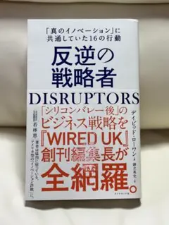 反逆の戦略者 DISRUPTORS 「真のイノベーション」に共通していた16の…