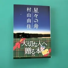星々の舟 村山由佳 文芸春秋