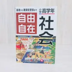 小学高学年 自由自在 社会