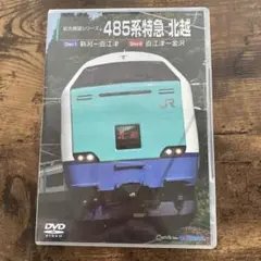 485系特急北越 DVD 2ディスク