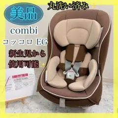 【人気】combi コッコロEG UX シートセット チャイルドシート 美品 コッコロ EG UX コンビ（チャイルドシート）のレンタル-点検清掃