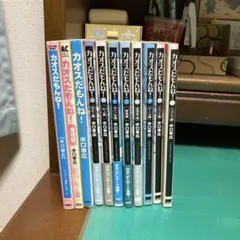 【初版】　カオスだもんね! 1〜11巻