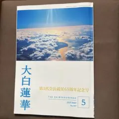大白蓮華　昭和45年　1970年　12冊セット　創価学会 大白蓮華 昭和45年 1970年 12冊セット 創価学会-特注品