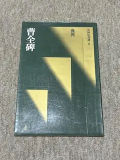 曹全碑 後漢 /文徴明集 明/ 中国法書選2冊セット
