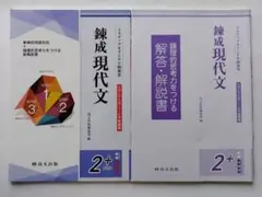 錬成現代文 2＋ 大学入学共通テスト対策新装版