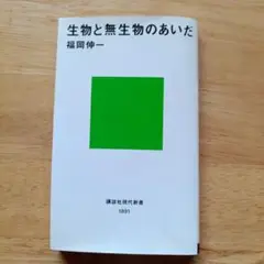 生物と無生物のあいだ 福岡伸一