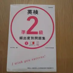 英検準2級 頻出度別 問題集