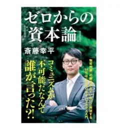 ゼロからの『資本論』 斎藤幸平著