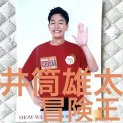 2025年最新】井筒雄太 アクスタの人気アイテム - メルカリ