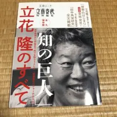 「0724 知の巨人」立花隆のすべて永久保存版文春ムック文藝春秋特別編集