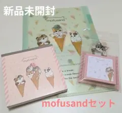 ★値下げ！ 新品未開封 モフサンド アイス お買い得 文房具 3点セット