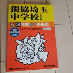 獨協埼玉中学校3年間スーパー過去問 平成30年度用