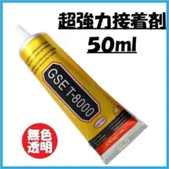 超強力 T-8000 50ml 強力 ボンド 接着剤 クラフト DIY 多用途