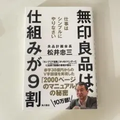 無印良品は、仕組みが9割