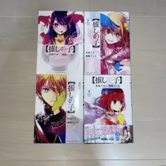 推しの子　1〜4巻セット