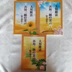 善川三朗の霊言 帰天説法①②③3冊