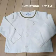 KUMIKYOKU アイボリー カーディガン S