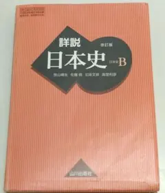 詳説日本史B 改訂版 山川出版社