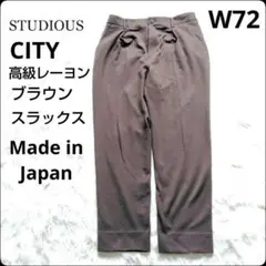 ✨至極の光沢感✨ブラウン★スラックス★CITY★レーヨン★STUDIOUS