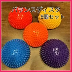 バランスディスク 5個セット　バランスボール　クッション