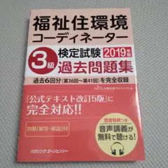 福祉住環境コーディネーター3級過去問題集2019年版
