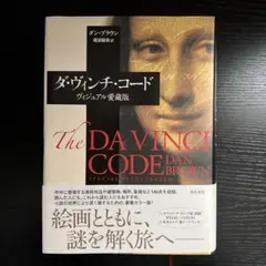 ダ・ヴィンチ・コード ヴィジュアル愛蔵版