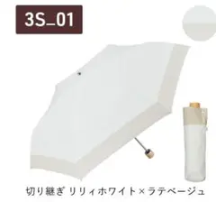 日傘 COKAGE+ 3段 折りたたみ　ベージュ×ホワイト