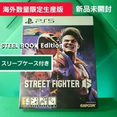 【新品】ストリートファイター6 スチールブックエディション 海外限定 日本語対応