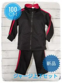 【新品】 100cm ジャージ 上下セット ブラック キッズ 運動会