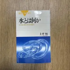 水とは何か　ミクロに見たそのふるまい