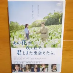 あの花が咲く丘で、君とまた出会えたら。 レンタル落ちDVD　福原遥 水上恒司
