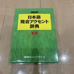 日本語発音アクセント辞典 新版　匿名発送。