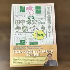 学級通信で見る!田中博史の学級づくり1年生