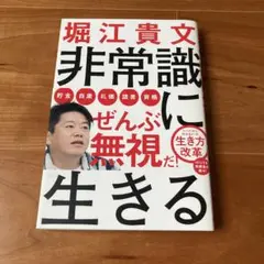 非常識に生きる