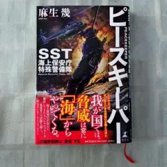 ピースキーパー SST 海上保安庁特殊警備隊