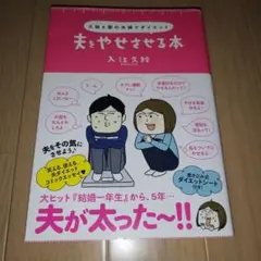 夫をやせさせる本 入江久絵