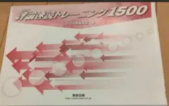 評価読解トレーニング1500 & 1000 セット