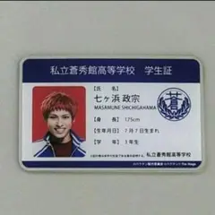 バクテン 舞台 七ヶ浜政宗 毎熊宏介 学生証