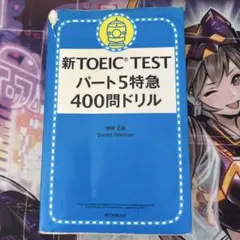 新TOEIC TESTパート5特急 400問ドリル