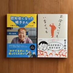 「認知症になった蛭子さん」・「おぼえていても、いなくても 」 2冊セット