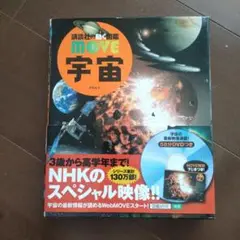 MOVE 宇宙 図鑑