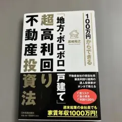 100万円からできる「地方・ボロボロ一戸建て」超高利回り不動産投資法