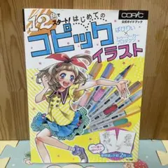 はじめてのコピックイラスト　本