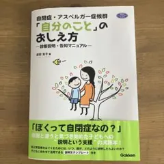 自閉症・アスペルガー症候群「自分のこと」のおしえ方 診断説明・告知マニュアル